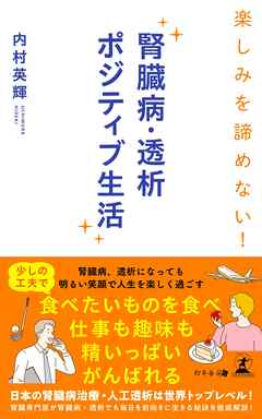 楽しみを諦めない！ 腎臓病・透析ポジティブ生活