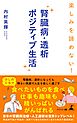 楽しみを諦めない！ 腎臓病・透析ポジティブ生活