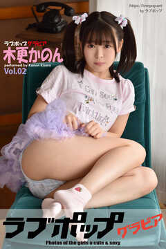 ラブポップグラビア　木更かのん  Vol.02