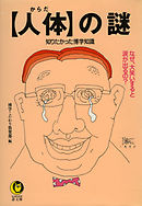 【人体】の謎　なぜ、大笑いすると涙が出るの？