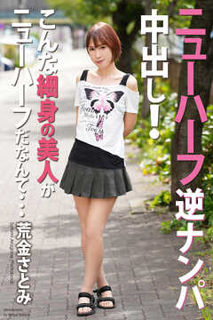 ニューハーフ　逆ナンパ中出し！　こんな細身の美人がニューハーフだなんて…　荒金さとみ　写真集