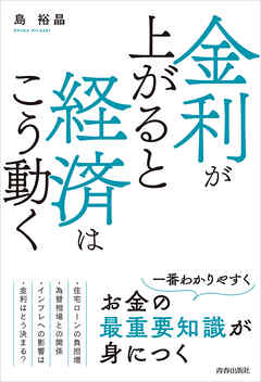 金利が上がると経済はこう動く