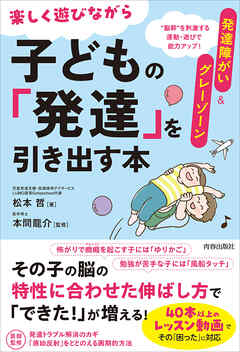 発達障がい＆グレーゾーン　楽しく遊びながら子どもの「発達」を引き出す本（その「困った」に対応！運動・遊び動画つき）