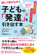 発達障がい＆グレーゾーン　楽しく遊びながら子どもの「発達」を引き出す本（その「困った」に対応！運動・遊び動画つき）