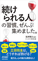 「続けられる人」の習慣、ぜんぶ集めました。