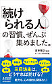「続けられる人」の習慣、ぜんぶ集めました。