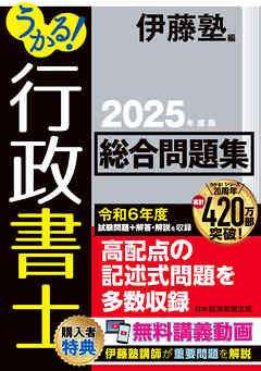 うかる！ 行政書士 総合問題集 2025年度版