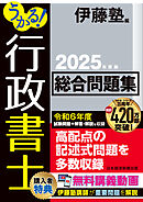 うかる！ 行政書士 総合問題集 2025年度版