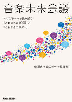 音楽未来会議～4つのテーマで読み解く「これまでの10年」と「これからの10年」