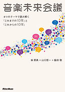 音楽未来会議～4つのテーマで読み解く「これまでの10年」と「これからの10年」