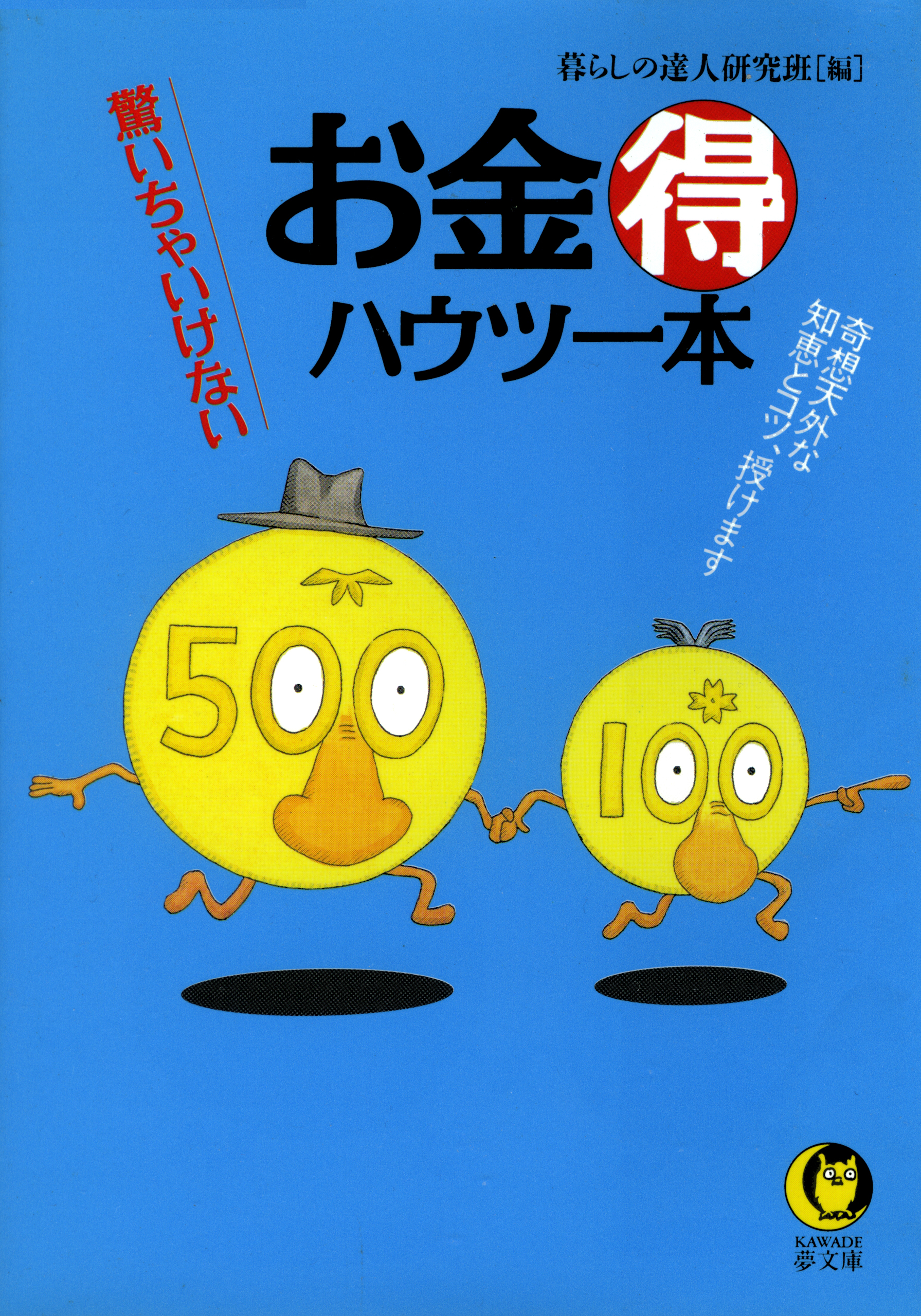 お金 得 ハウツー本 奇想天外な知恵とコツ 授けます 漫画 無料試し読みなら 電子書籍ストア ブックライブ