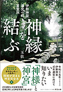 神縁を結ぶ　伊勢神宮遷宮への言霊旅