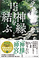 神縁を結ぶ　伊勢神宮遷宮への言霊旅
