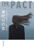 身代りの女（新潮文庫）
