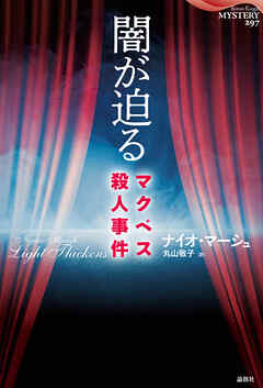 闇が迫る—マクベス殺人事件