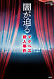 闇が迫る—マクベス殺人事件