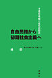 自由民権から初期社会主義へ