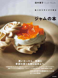 食べきりサイズで作る　ジャムの本