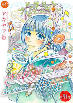 さゆりミュージック散歩 単行本