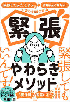 緊張やわらぎメソッド ～「失敗したらどうしよう…」が「まぁなんとかなる！」に変わる８０の方法～