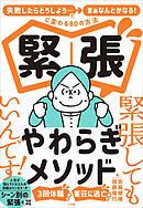 緊張やわらぎメソッド ～「失敗したらどうしよう…」が「まぁなんとかなる！」に変わる８０の方法～