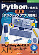 Pythonで始める簡単デスクトップアプリ開発 PySimpleGUI入門