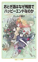 おとぎ話はなぜ残酷でハッピーエンドなのか