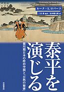 泰平を演じる 徳川期日本の政治空間と「公然の秘密」