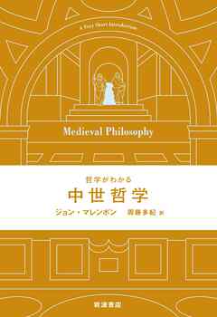 哲学がわかる 中世哲学