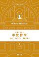 哲学がわかる 中世哲学