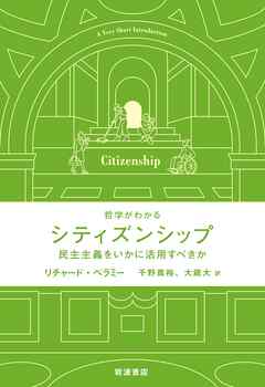 哲学がわかる シティズンシップ 民主主義をいかに活用すべきか