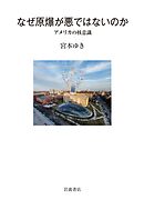 なぜ原爆が悪ではないのか アメリカの核意識