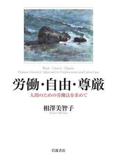 労働・自由・尊厳 人間のための労働法を求めて