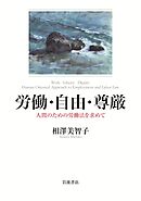 労働・自由・尊厳 人間のための労働法を求めて