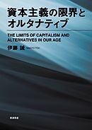 資本主義の限界とオルタナティブ