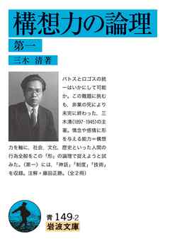構想力の論理 第一 - 三木清 - ビジネス・実用書・無料試し読みなら、電子書籍・コミックストア ブックライブ