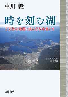 時を刻む湖 ７万枚の地層に挑んだ科学者たち