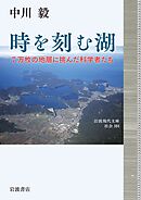 時を刻む湖 ７万枚の地層に挑んだ科学者たち