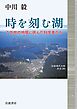 時を刻む湖 ７万枚の地層に挑んだ科学者たち