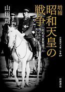 増補 昭和天皇の戦争 「昭和天皇実録」に残されたこと・消されたこと