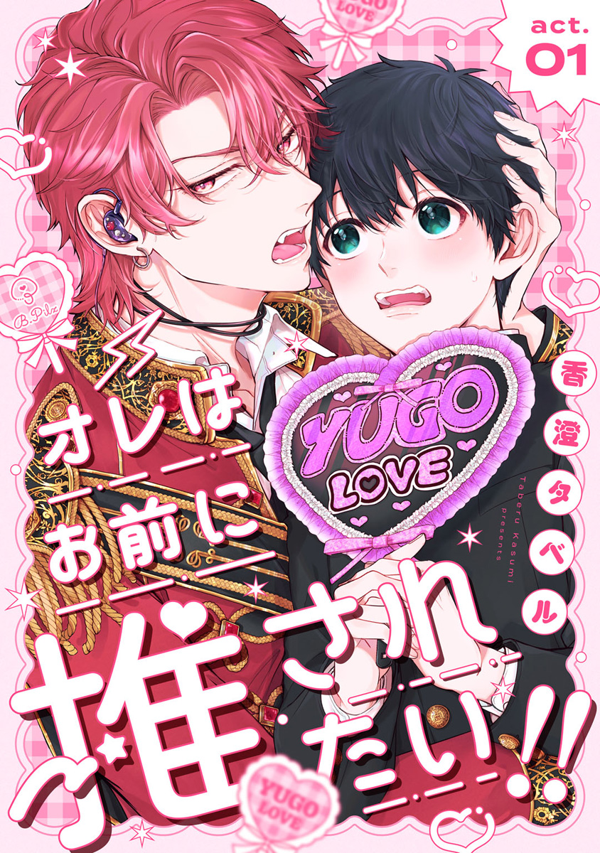 オレはお前に推されたい！！ act.1 - 香澄タベル - BL(ボーイズラブ