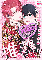 オレはお前に推されたい！！