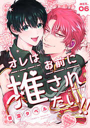 オレはお前に推されたい！！