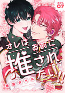 オレはお前に推されたい！！ act.7