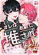 オレはお前に推されたい！！ act.7