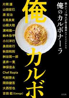 俺のカルボナーラ　鉄人シェフ18人が作る基本＆アレンジ