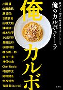 俺のカルボナーラ　鉄人シェフ18人が作る基本＆アレンジ
