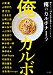 俺のカルボナーラ　鉄人シェフ18人が作る基本＆アレンジ