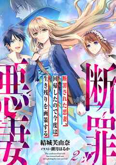 断罪された悪妻、回帰したので今度は生き残りを画策する 2