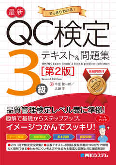 最新QC検定 3級テキスト＆問題集［第2版］